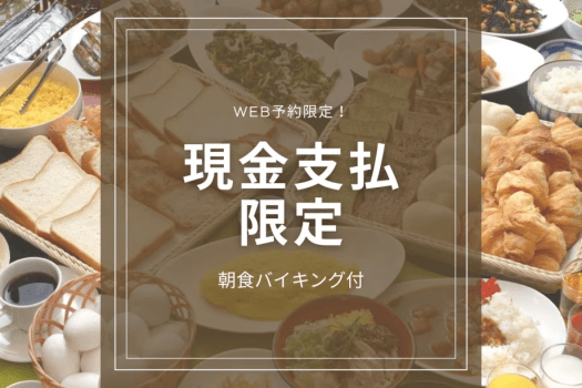 ■【朝食付き】現金支払限定！！宿泊プラン
