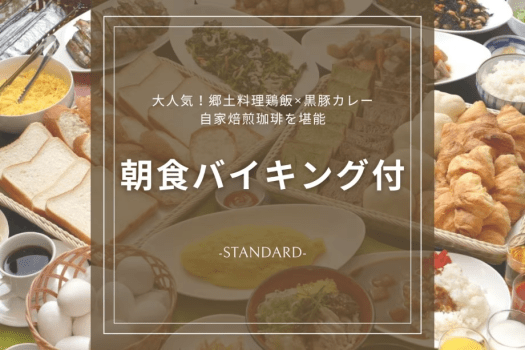 【朝食バイキング付】当館のスタンダード！郷土料理「鶏飯」が口コミで評判♪ビジネス＆鹿児島観光の拠点に
