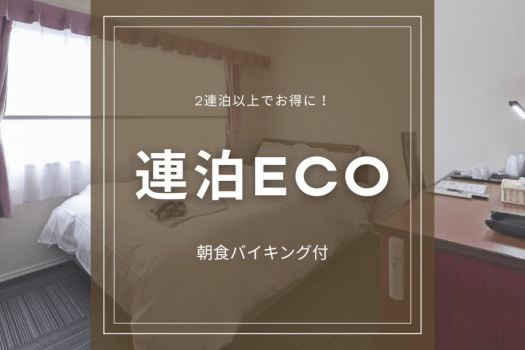 【連泊ECOプラン】 連泊でお得｜鹿児島観光やビジネスでの長期滞在にオススメ＜朝食バイキング付＞