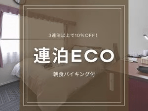【連泊ECOプラン】3連泊以上で10％OFF！毎朝が楽しみになるこだわり朝食♪＜朝食バイキング付き＞