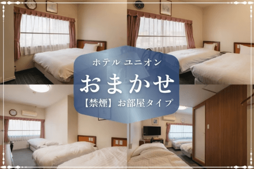 【禁煙】お部屋タイプおまかせ◆1～2名様利用