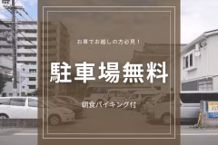 【駐車場無料】お車で楽々アクセス|鹿児島中央駅前の便利な立地で快適な宿泊を!<朝食バイキング付>