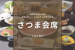 【HP限定セール|さつま会席】通常プランより5%OFF+HP予約特典◆HPからのご予約で最大限お得に♪郷土料理&黒豚しゃぶしゃぶに舌鼓<1泊2食>