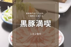【スタンダード】鹿児島の美味を満喫|選べる13種類メニューと黒豚専門店「六白亭」で贅沢な夜を<1泊2食>