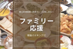 【ファミリー応援♪】小学生半額&未就学児添い寝無料★ご家族でお得に楽しむ鹿児島旅<朝食バイキング付き>