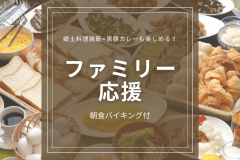 【ファミリー応援♪】小学生半額＆未就学児添い寝無料★ご家族でお得に楽しむ鹿児島旅＜朝食バイキング付き＞