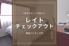 【ロングステイ】イン14時/アウト12時◆好立地で観光に便利&ゆったり快適ステイ<朝食バイキング付>