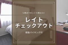 【ロングステイ】イン14時／アウト12時◆好立地で観光に便利＆ゆったり快適ステイ＜朝食バイキング付＞