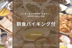 【HP限定セール|朝食バイキング付】通常プランより5%OFF+HP予約特典◆HPからのご予約で最大限お得に♪ビジネス・観光拠点に最適♪