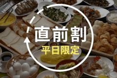 【直前割｜平日限定】広々ツインルームを特別価格で！贅沢シングルユースプラン♪＜朝食バイキング付き＞