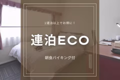 【連泊ECOプラン】 連泊でお得|鹿児島観光やビジネスでの長期滞在にオススメ<朝食バイキング付>