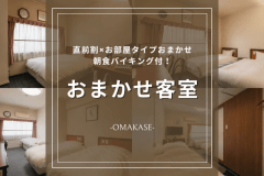 【直前割｜おまかせ客室】直前予約でお得に宿泊！お部屋タイプおまかせ朝食付プラン＜朝食バイキング付き＞