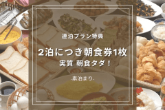 【連泊プラン】2泊するならおすすめ！朝食券プレゼント付きでお得に楽しむ鹿児島旅＜朝食バイキング付き＞
