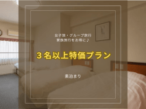 【3名以上特価プラン】女子旅・グループ旅行に!3名様以上のご予約限定で最大限お得に♪<素泊まり> 【3名以上特価プラン】女子旅・グループ旅行に!3名様以上のご予約限定で最大限お得に♪<素泊まり>
