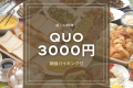 【ＱＵＯカード3.000円付き】宿泊プラン
