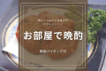 【お部屋で晩酌】さつまあげとビールで1日の疲れをお部屋でリフレッシュ♪＜朝食バイキング付＞