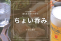 【ちょい呑み】鹿児島を楽しむ｜おつまみとドリンク2杯で一日の疲れを癒やす最高の夜を＜1泊2食＞