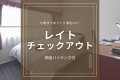【レイトチェックアウトプラン】12時まで滞在可！朝寝坊さんやカップルにおすすめ♪＜朝食バイキング付＞