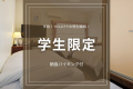 【学生限定】3名以上の学生グループ限定15％OFF！学割でコスパも思い出もバッチリ＜朝食バイキング＞
