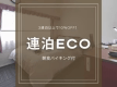 【連泊ECOプラン】3連泊以上で10％OFF！毎朝が楽しみになるこだわり朝食♪＜朝食バイキング付き＞