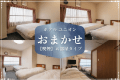 【喫煙】お部屋タイプおまかせ◆1~2名様利用 【喫煙】お部屋タイプおまかせ◆1~2名様利用