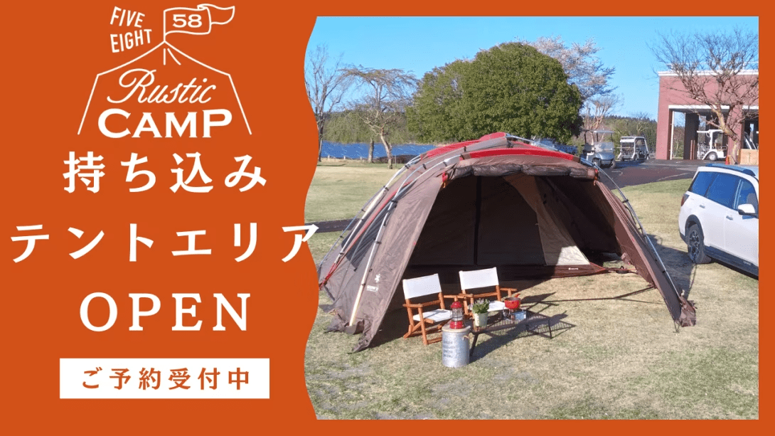58LOHASCLUBでオートCAMP！！ワンちゃん連れOK！58LOHASで自由気ままなCAMPを！持ち込みテント専用エリア【空中アスレチック割引き！】