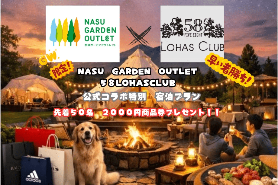 【特別企画　GW限定　先着５０名２０００円商品券プレゼント！】那須ガーデンアウトレット&times;５８ロハスクラブ公式コラボプラン　オールインクルーシブ