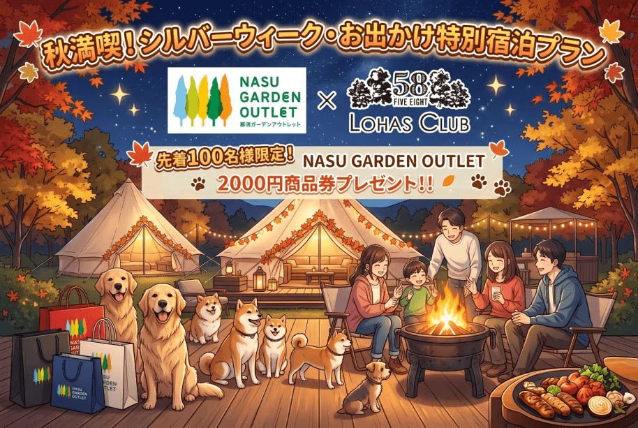 【特別企画　シルバーウィーク限定　先着100名２０００円商品券プレゼント！】那須ガーデンアウトレット&times;５８ロハスクラブ公式コラボプラン　オールインクルーシブ