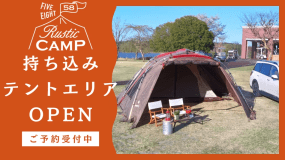 58LOHASCLUBでオートCAMP！！ワンちゃん連れOK！58LOHASで自由気ままなCAMPを！持ち込みテント専用エリア【空中アスレチック割引き！】