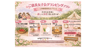 ご褒美女子会グランピングプラン〖1泊2食付き〗