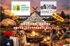 【特別企画　GW限定　先着５０名２０００円商品券プレゼント！】那須ガーデンアウトレット&times;５８ロハスクラブ公式コラボプラン　オールインクルーシブ