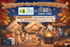 【特別企画　シルバーウィーク限定　先着１００名２０００円商品券プレゼント！】那須ガーデンアウトレット&times;５８ロハスクラブ公式コラボプラン　１泊２食付き