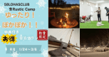 【数量限定】58LOHASCLUB 冬RUSTIC CAMP ゆったりぽかぽか特典付きプラン　〖1泊2食付き〗