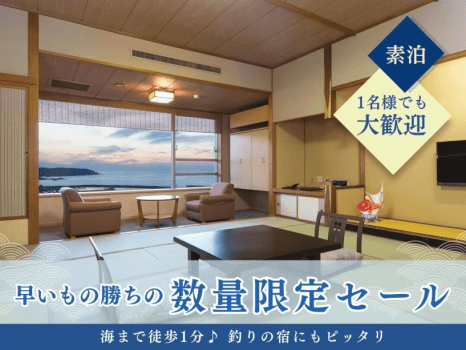 【素泊】　釣りの宿にもピッタリ！海まで徒歩1分♪スタンダードプラン