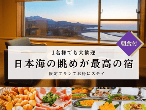 【朝食付】日本海の眺めが最高の宿！スタンダードプラン