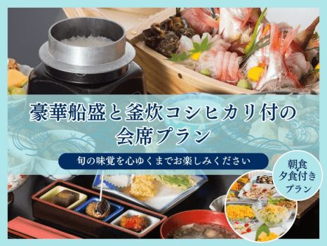 豪華船盛と釜炊コシヒカリ付の会席プラン