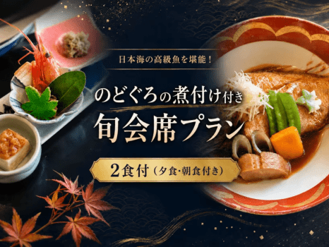 のどぐろの煮つけ付き旬会席プラン（夕食・朝食の２食つき）