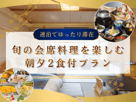 連泊でゆったり滞在 旬の会席料理を楽しむ朝夕2食付プラン