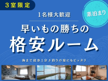 【3室限定】◎1名様大歓迎素泊り◎ 早いもの勝ちの格安ルーム!海まで徒歩1分♪ 釣りの宿にもピッタリ 【3室限定】◎1名様大歓迎素泊り◎ 早いもの勝ちの格安ルーム!海まで徒歩1分♪ 釣りの宿にもピッタリ