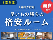 【3室限定】◎1名様大歓迎朝食付◎ 早いもの勝ちの格安ルーム!海まで徒歩1分♪ 旅行にもビジネスにも 宿泊プランをお気に入りに追加 【3室限定】◎1名様大歓迎朝食付◎ 早いもの勝ちの格安ルーム!海まで徒歩1分♪ 旅行にもビジネスにも 宿泊プランをお気に入りに追加
