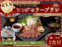【大人気】ステーキディナー付　オープンより人気のロングセラープラン！