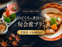 のどぐろの煮つけ付き旬会席プラン(夕食・朝食の2食つき) のどぐろの煮つけ付き旬会席プラン(夕食・朝食の2食つき)