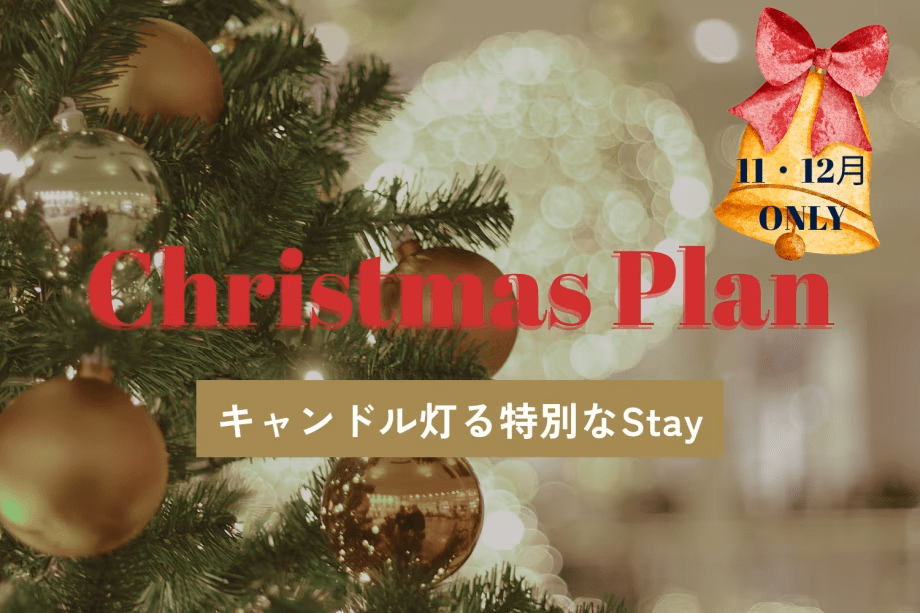 ■Xmas Plan■【夕食付】✨2,000円OFF✨あったか冬季限定食事付き！キャンドル煌めく幻想クリスマスグランピング