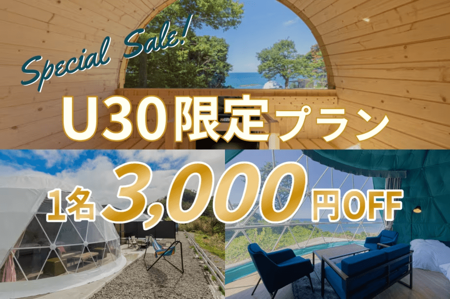 ◆U30限定◆「1名3,000円OFF」で叶う&rdquo;一生モノの絶景&rdquo;グランピング！学生も社会人も「蒼天海峯」で、最高の思い出作りを【素泊り】