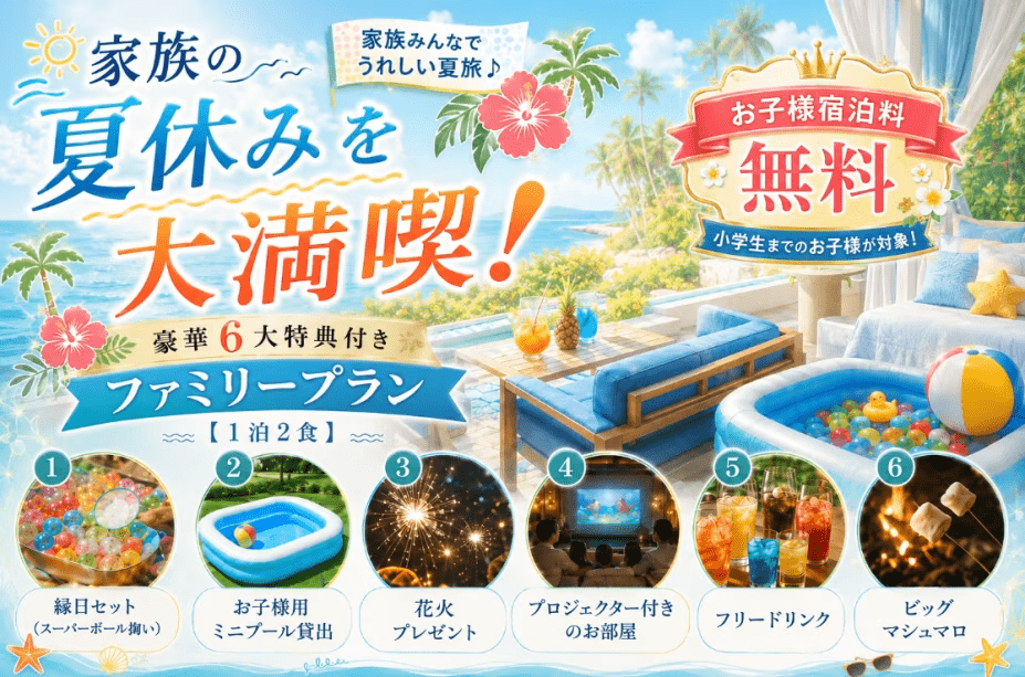 《2周年記念・第1弾》｜夏のファミリー応援！小学生以下のお子様宿泊料無料＆豪華6大特典付きインクルーシブプラン【1泊2食】