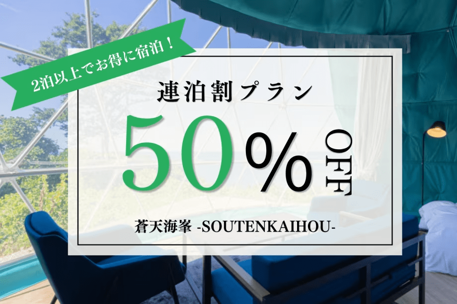 【連泊割】2泊目50%OFF!海と自然に癒されるお得な連泊ステイ<選べる食事> 【連泊割】2泊目50%OFF!海と自然に癒されるお得な連泊ステイ<選べる食事>