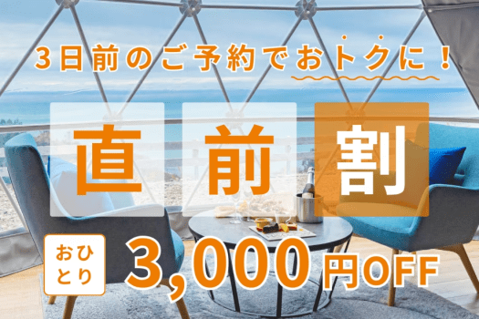 ◆◇直前割◇◆3日前の予約で1人3,000円OFF!思い立ったらグランピングへGO♪<素泊まり> ◆◇直前割◇◆3日前の予約で1人3,000円OFF!思い立ったらグランピングへGO♪<素泊まり>