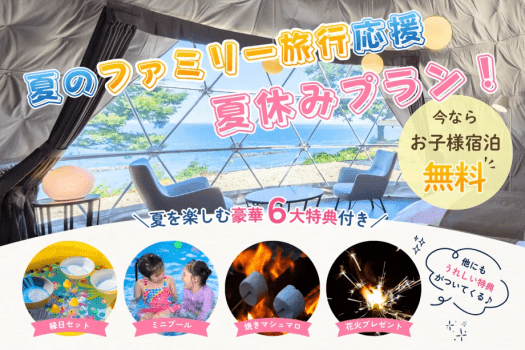 【7～9月限定】《2周年記念・第1弾》｜夏のファミリー応援！小学生以下のお子様宿泊料無料＆豪華6大特典付きインクルーシブプラン【1泊2食】