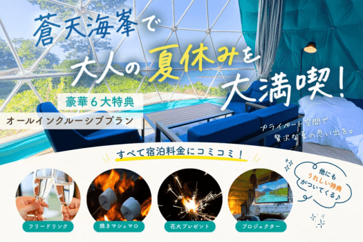【7～9月限定】《2周年記念・第2弾》大人の夏休みを大満喫！花火・縁日・プロジェクター付き 豪華6大特典オールインクルーシブプラン【1泊2食】