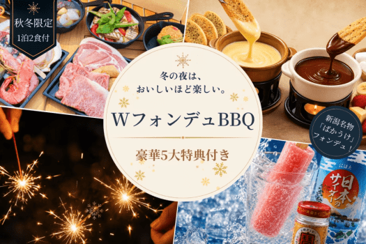 【10~2月限定】<秋冬得✨豪華5大特典>焼いて、絡めて、ディップして。新潟名物“ばかうけ”と楽しむチーズ&チョコWフォンデュBBQ<1泊2食付き> 【10~2月限定】<秋冬得✨豪華5大特典>焼いて、絡めて、ディップして。新潟名物“ばかうけ”と楽しむチーズ&チョコWフォンデュBBQ<1泊2食付き>
